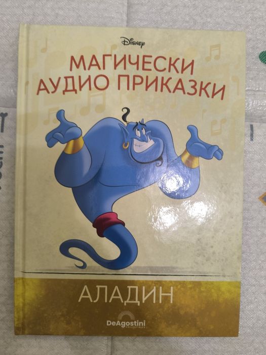 Магически аудио приказки - deagostini