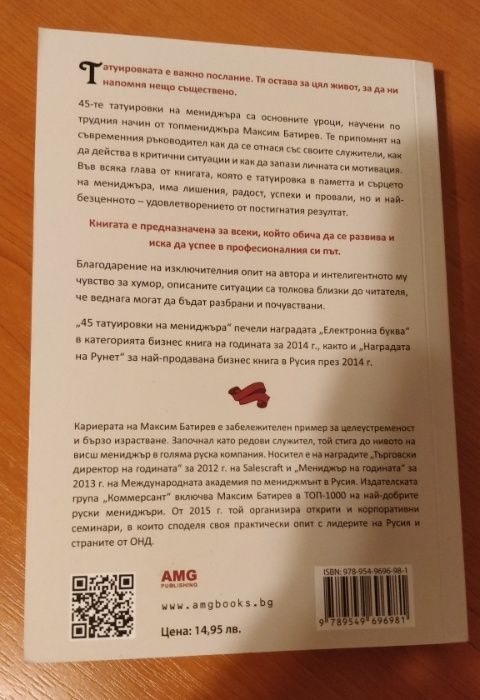 Книга "45 татуировки на мениджъра" от Максим Батирев