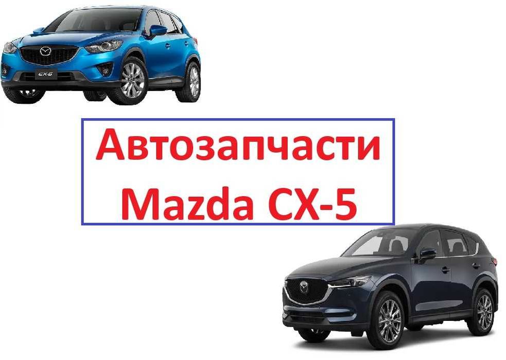 Автозапчасти кузов ходовка радиаторы Mazda CX-5