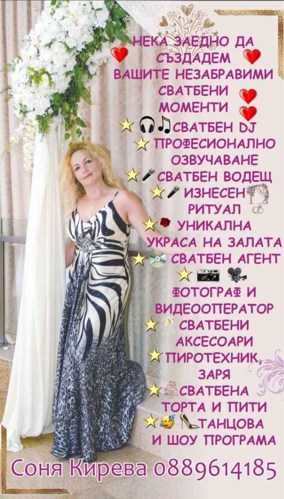 Сватбен DJ и Водещ