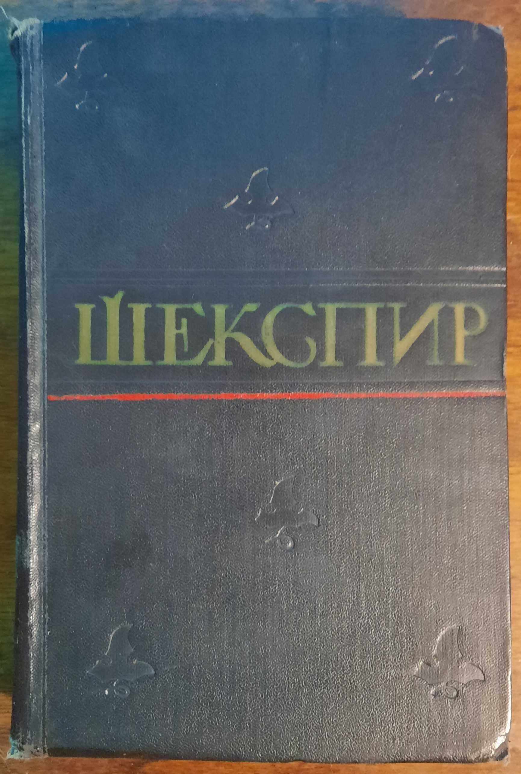 Шекспир Уильям. Собрание сочинений в восьми томах