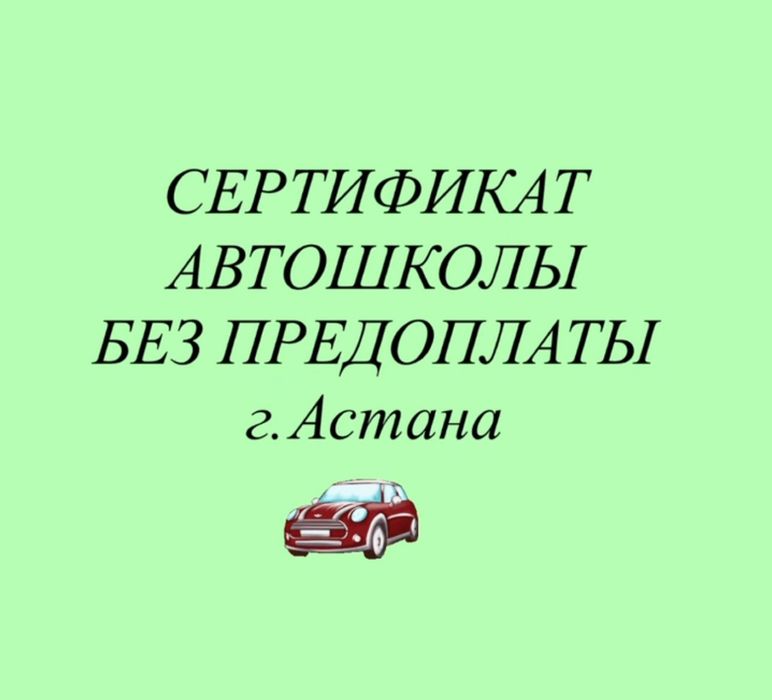Сертификат автошколы с внесением в базу один день, все официально