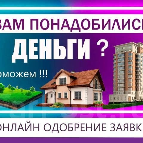 Кредиты заллоговые и беззалоговые,консультация,сопровождение полное!