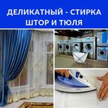 Стирка штор и тюля Химчистка Парда ювиш хизмати Parda yuvish