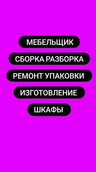 Мебельщик изготовление шкафы реставрация мебели работаем 24/7