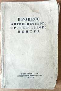 Книга "Процесс антисоветского троцкисткого центра,отчеты.Москва1937 г.