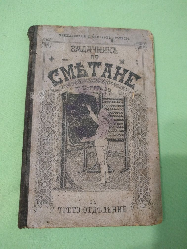 Задачникъ по смятане за трето отделение и автобиография на Славейков