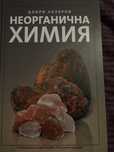 Учебник по неорганична химия