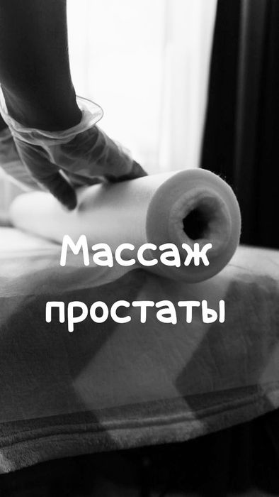 Массаж простаты Алматы