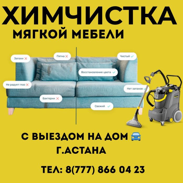 Химчистка мягкой мебели | Диван, кресло, стулья, матрас