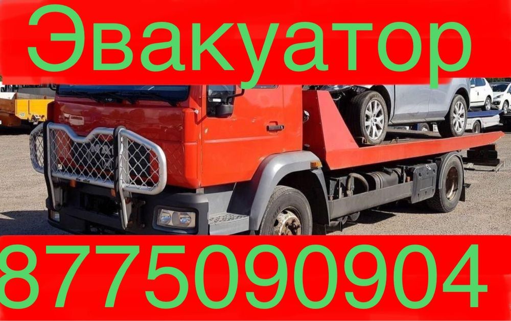 Эвакуатор Шелек Чилик Маловодное Акши Балтабай Бирлик Енбек Акбастау