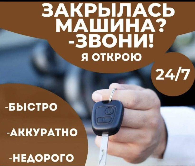 Вскрытие авто, открыть авто, прикурить, отогрев авто