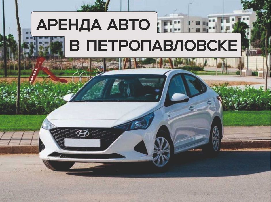 Аренда автомобиля в Петропавловске
