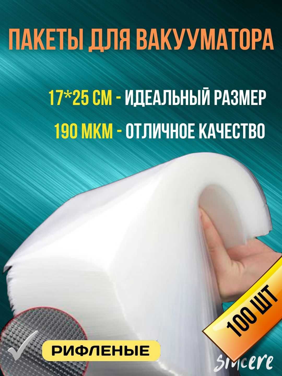 Рифленые пакеты для вакууматора Су-вид, 17*25, vakuum paket, 100 шт/уп