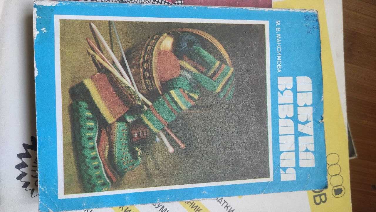 Книга по вязанию и шитью в продаже