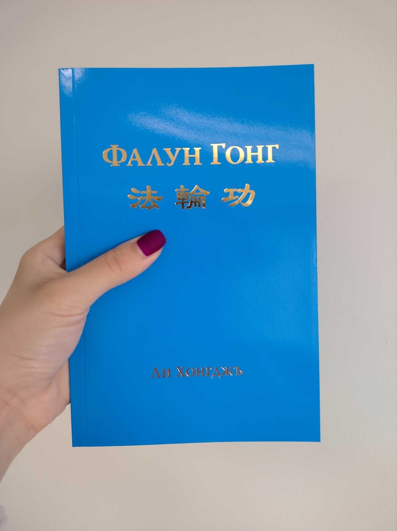 Книга "Фалун Гонг"