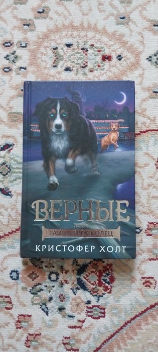 Верные книга 2 (тайна трёх колес)