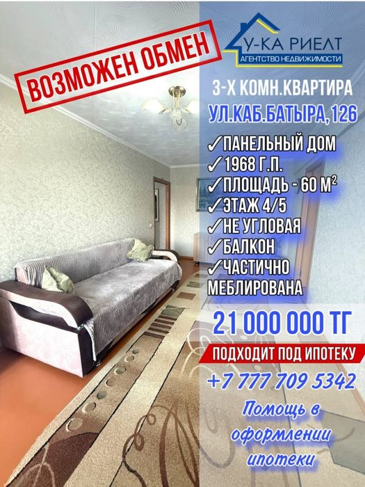 Продам 3х комнатную квартиру частично с мебелью ул.Кабанбай батыра 126