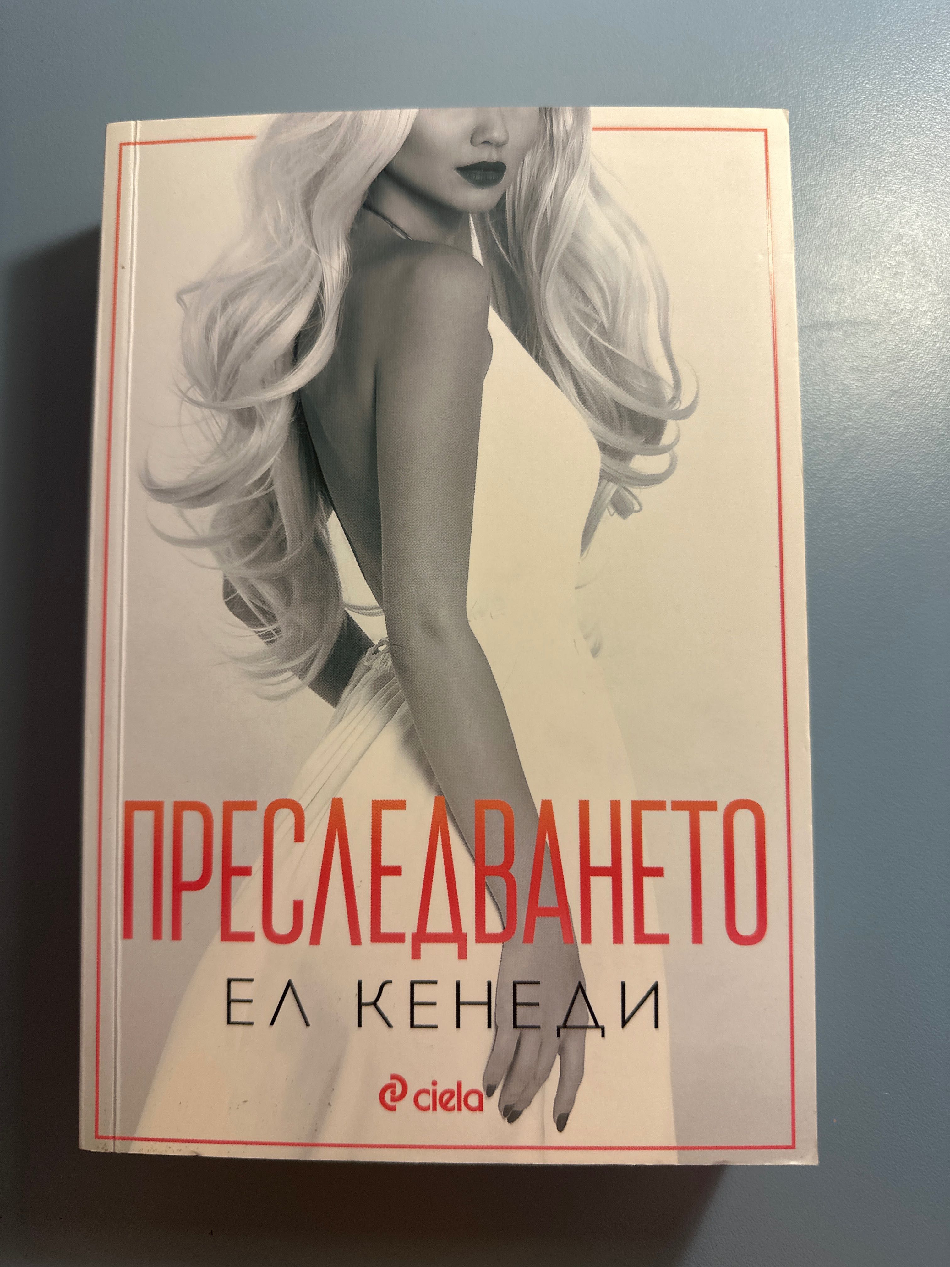Книга “Преследването”