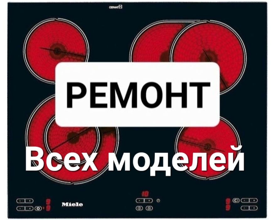 Ремонт электроплит, варочных поверхностей, сенсорных плит, духовок