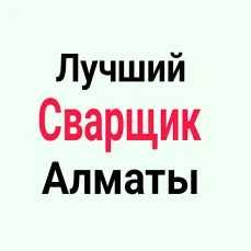 Сварщик выезд на сварку газовых труб отопления водопровода недорого