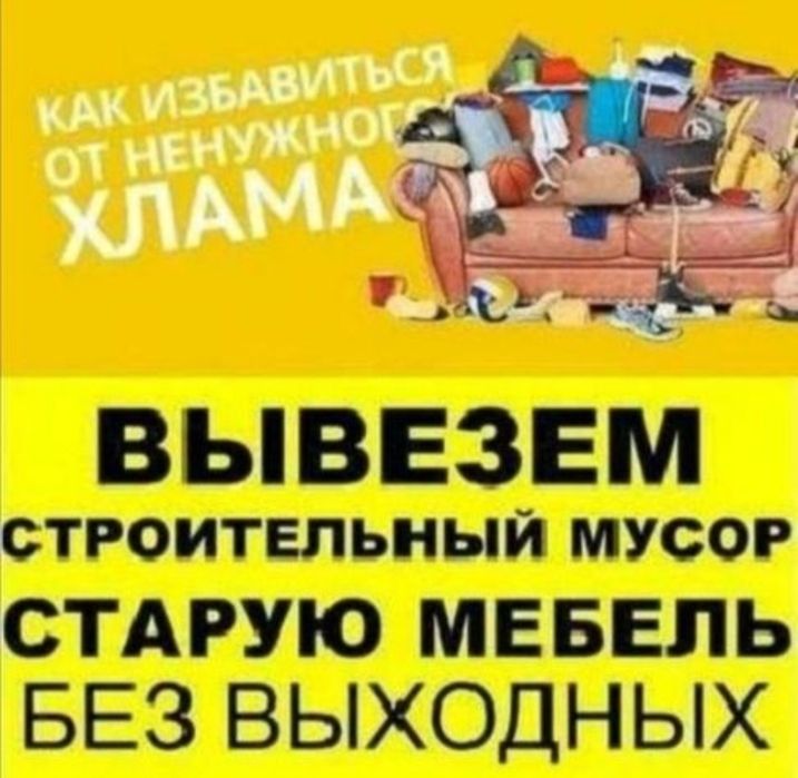 Вывоз мусора ,хлама , старой мебели , Рудный недорого от 5000 тг,