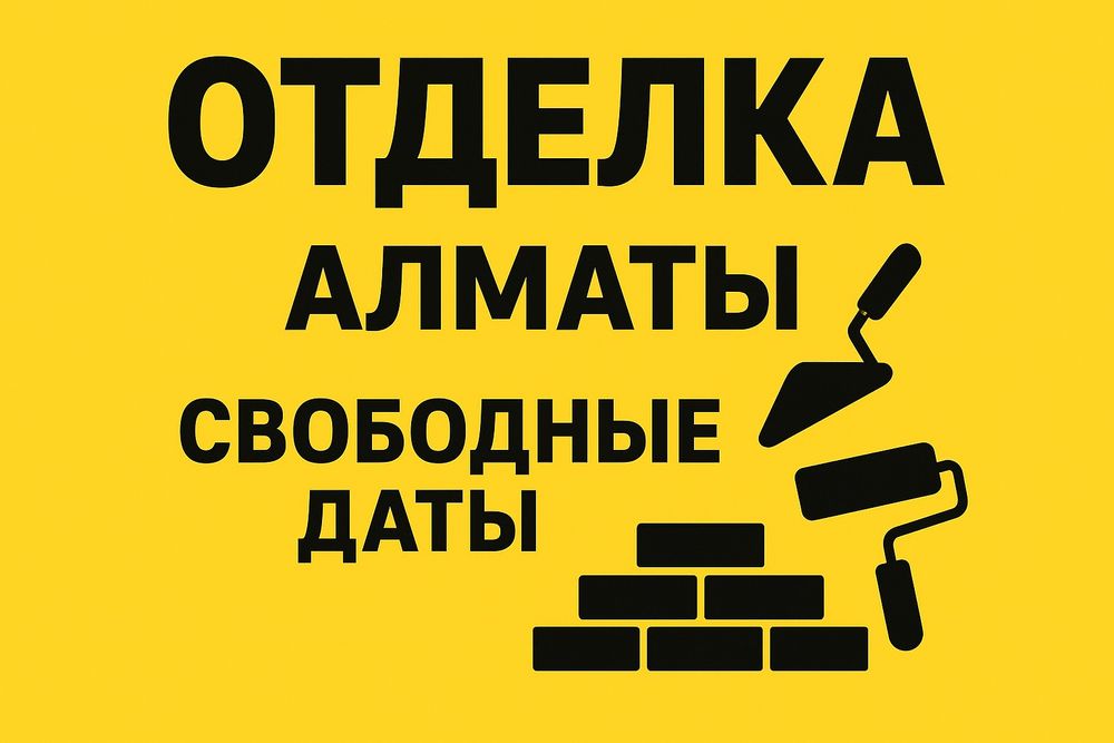 Отделочные работы в Алматы. Черновая/предчистовая отделка.