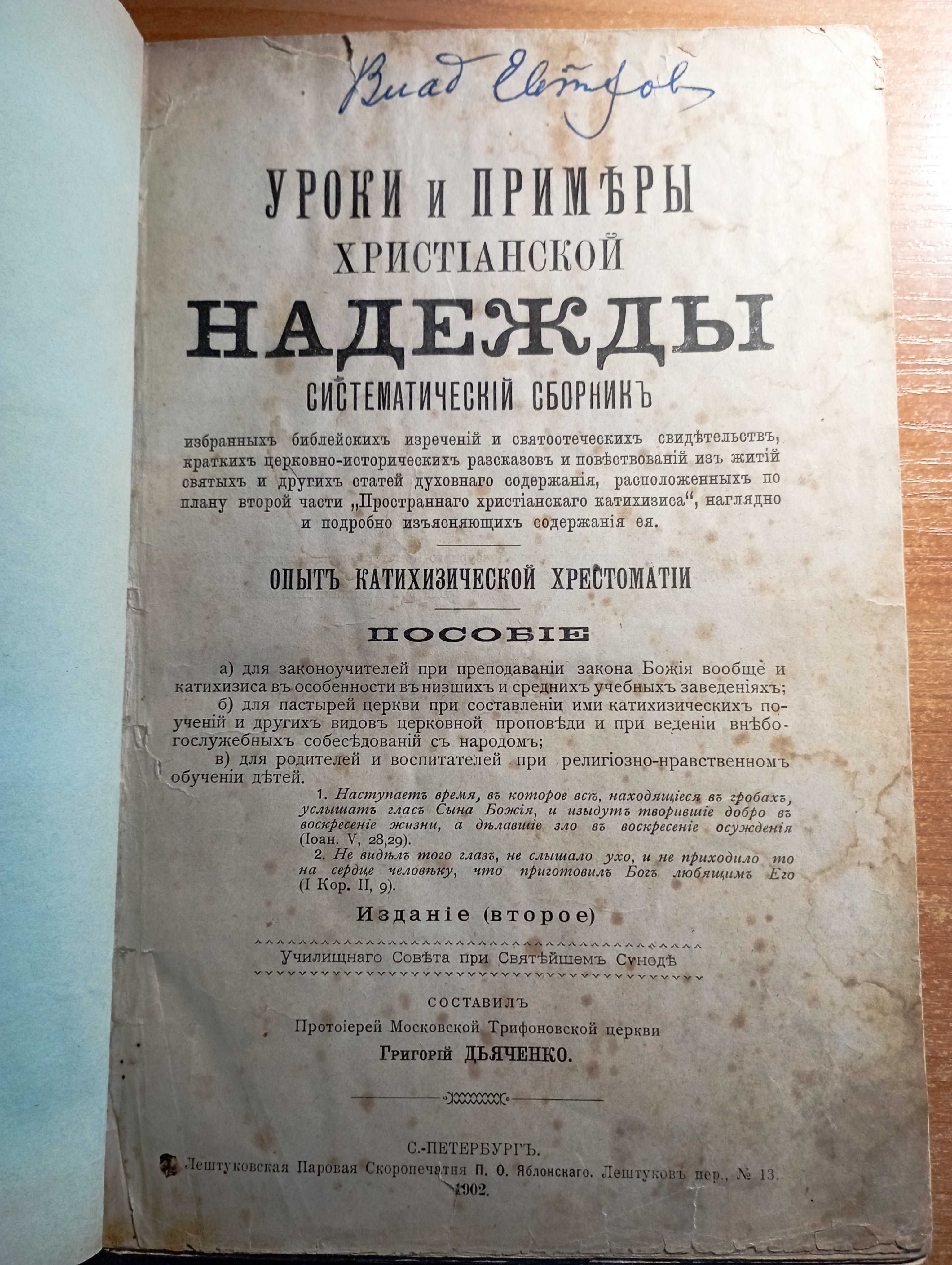 Письма келейные Тихон Елецкий 1830, Дьяченко - Уроки 1902
