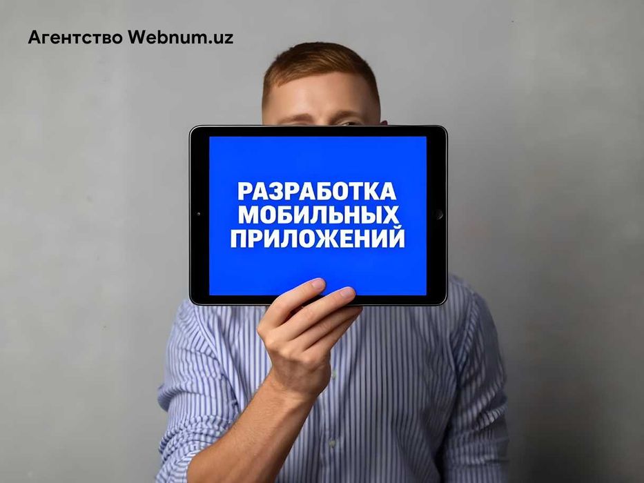 Разработка мобильных приложений (iOS и Android)