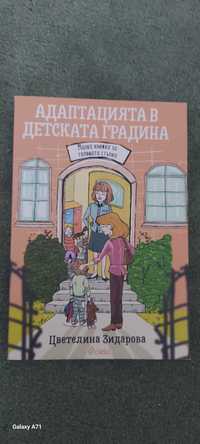 Адаптацията в детската градина Цветелина Зидарова