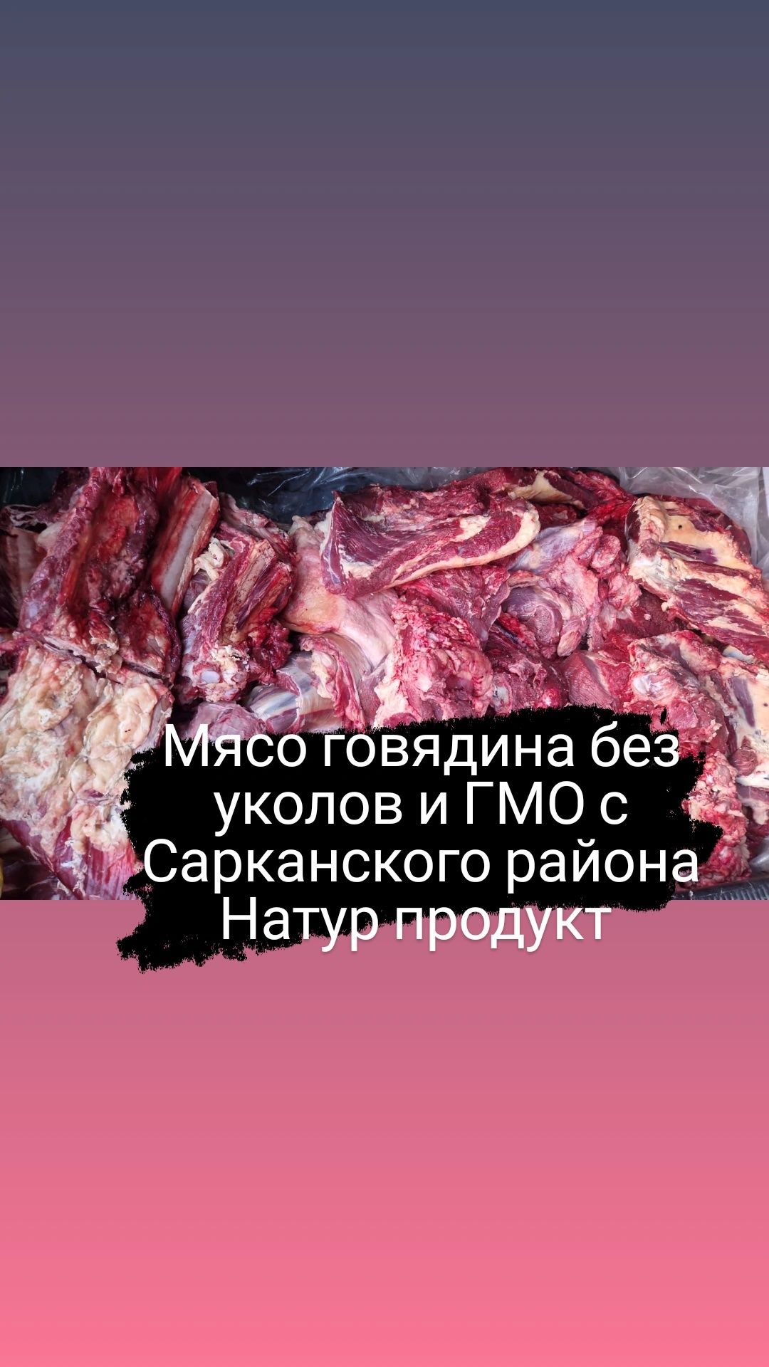 Мясо говядина с Сарканского района, натуральный продукт без ГМО