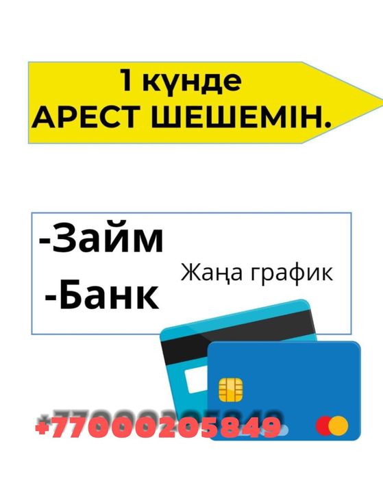 Снятие  арестов, оказания помощи при аресте счетов