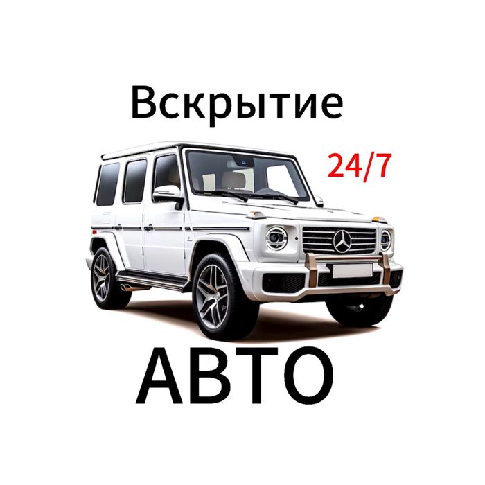 Медвежатник Астана не дорого вскрытие авто вскрыть дверь