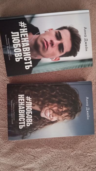 #Любовь ненависть #Ненависть любовь Анна Джейн