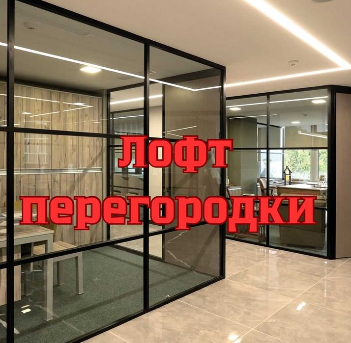 Перегородки в стиле «LOFT».