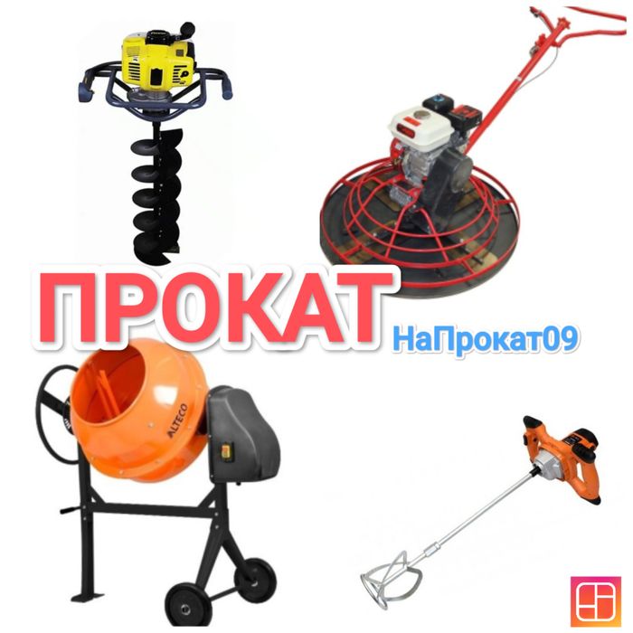 Аренда бетономешалки Прессклещи кримпер лазы монтерские прокат миксер