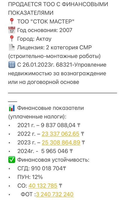 Продается ТОО 2007 года с лицензией 2 кат