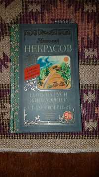 Книга Некрасов. "Кому на Руси жить хорошо, стихи"