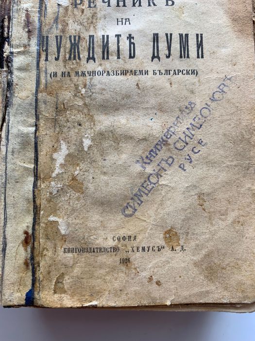 Антика Речник чужди думи 1926 г