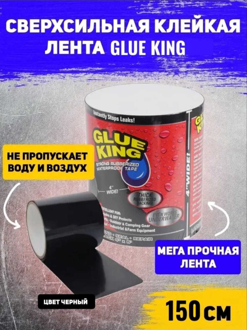 Изоляционная лента Glue King, цвет черный, размер 10см*150см