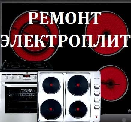 Ремонт Электроплит Духовок, Посудомоечных машин Микроволновок