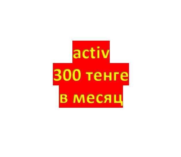 Сим карта activ с тарифом