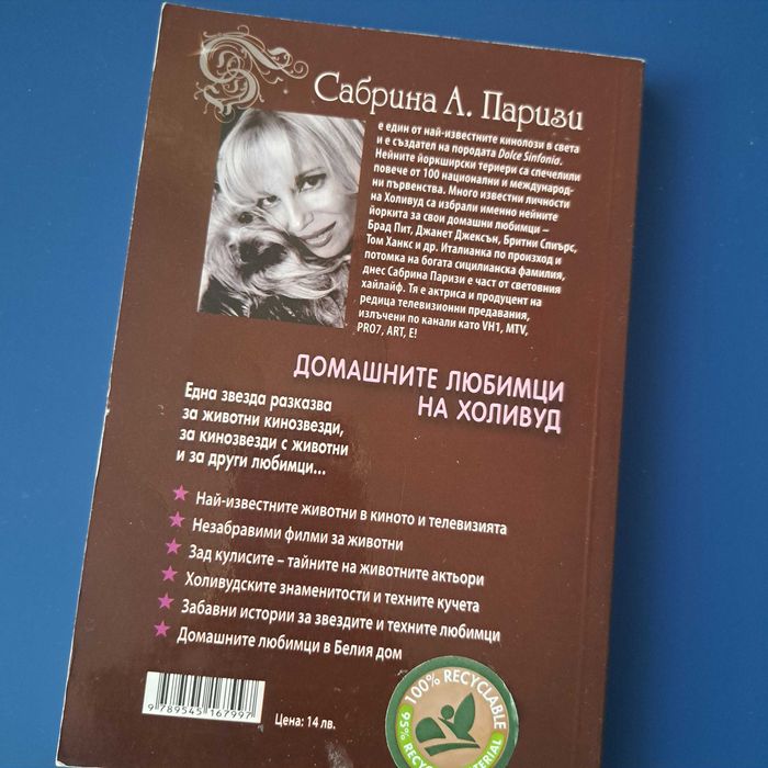 " Домашните любимци на Холивуд"