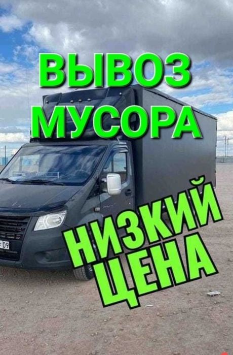 Вывоз строительных мусор. С грузчиком. Газель мусор.