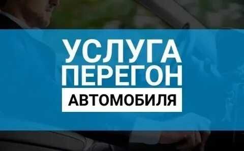 Перегон авто услуга перегон автомобиля по городу Ташкент