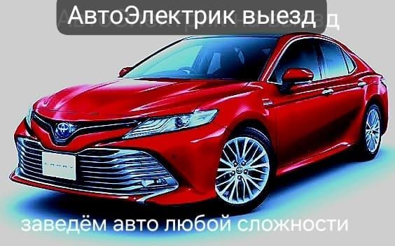 АвтоЭлектрик на выезд