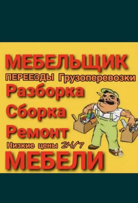 Мебельшик/сборка разборка