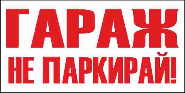 Рекламни надписи от фолио върху витрини, табели, автомобили, табели, а