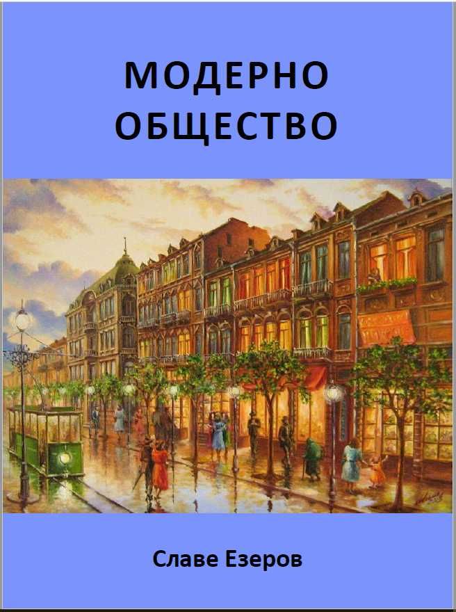 Книгите на Славе Езеров - романи, файлетони