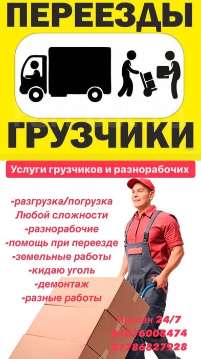 Услуги грузчика. Переезд, разные услуги